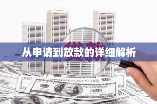 小港从申请到放款的详细解析
