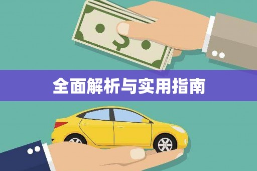 天桥全面解析与实用指南