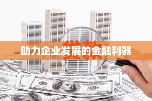 江海助力企业发展的金融利器