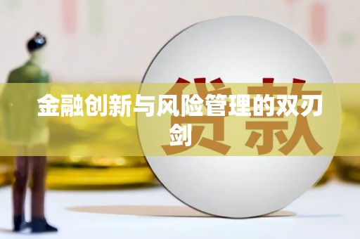 北关金融创新与风险管理的双刃剑