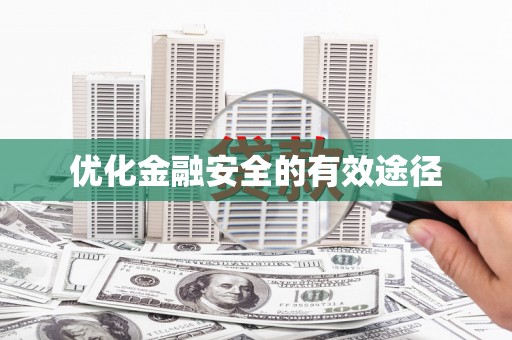 大关优化金融安全的有效途径