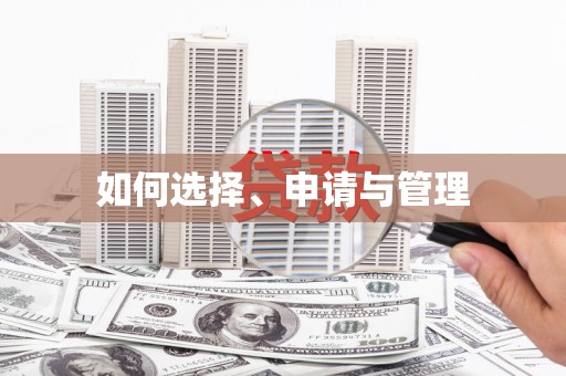 冕宁如何选择、申请与管理