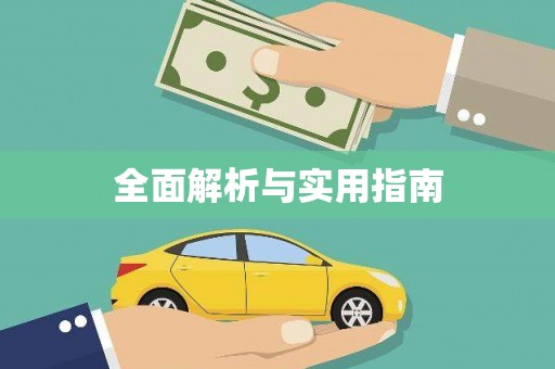 林芝全面解析与实用指南