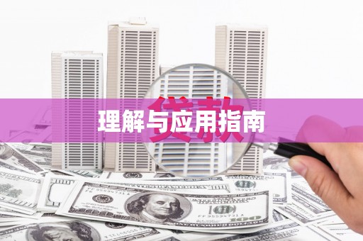 勐海理解与应用指南
