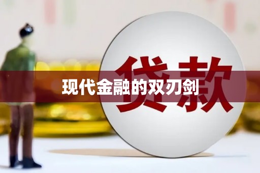 潍坊现代金融的双刃剑