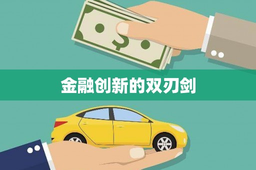 喀什金融创新的双刃剑