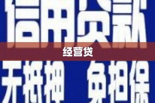 潼关经营贷